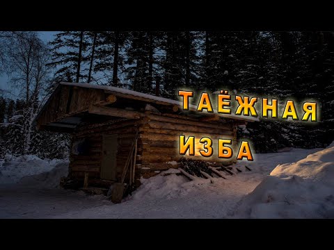 Видео: /Однажды Зимой/Таёжная История/