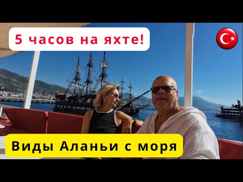 Видео: 5 часов в море на яхте/Морской круиз вдоль Аланьи/Семейный отдых/Турция
