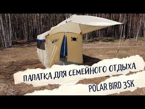 Видео: Палатка для семейного отдыха \  POLAR BIRD 3SK + ТЕНТ НАВЕС