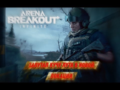 Видео: ПОВЕЗЛО ИЛИ ЖИРНАЯ ЛОКАЦИЯ В ARENA BREAKOUT
