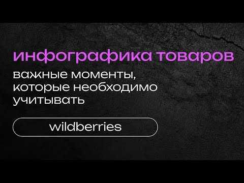 Видео: ПРАВИЛА СОЗДАНИЯ КАРТОЧЕК ДЛЯ WB | ИНФОГРАФИКА ДЛЯ WILDBERRIES OZON | КАК СОЗДАТЬ КАРТОЧКУ ТОВАРА