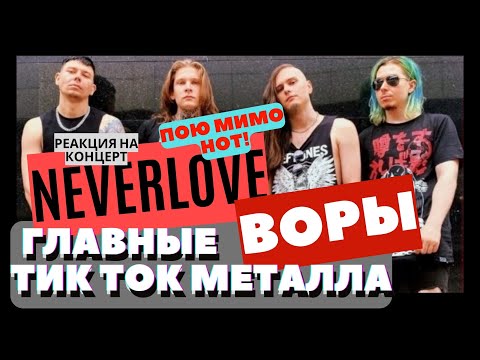 Видео: Neverlove - главные воры тик ток металла реакция на концерт #neverlove #реакция