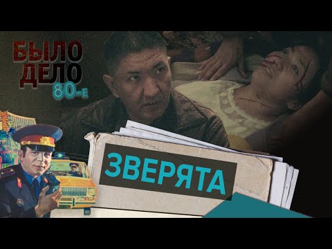 Видео: Было дело. 80-е: Зверята