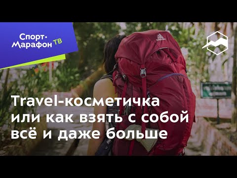 Видео: Travel-косметичка или как взять с собой всё и даже больше