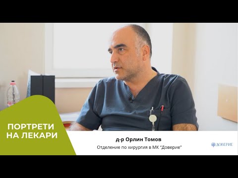 Видео: Отделение по хирургия на МК "Доверие"