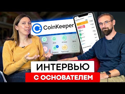 Видео: Как тратить меньше денег, но получать больше удовольствия?// Основатель CoinKeeper - Илья Чернецкий.