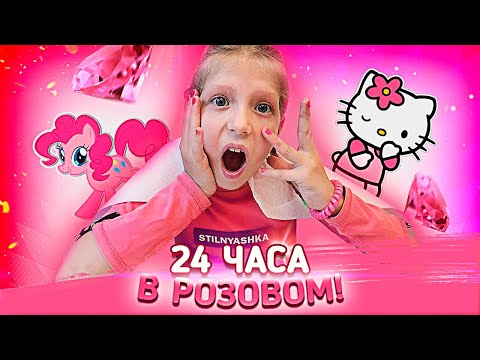 Видео: 24 ЧАСА В РОЗОВОМ ЦВЕТЕ!! УСТРОИЛИ С Миланой ЧЕЛЛЕНДЖ ДОМА!