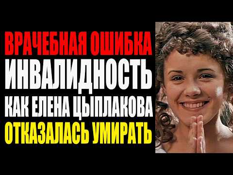 Видео: ЕЛЕНА ЦЫПЛАКОВА НА БОЛЬНИЧНОЙ КОЙКЕ — ВРАЧИ СКАЗАЛИ ЧТО ОНА БОЛЬШЕ НЕ ВСТАНЕТ И ВОТ ЧТО ПРОИЗОШЛО