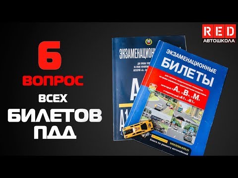 Видео: Решение Билетов ПДД 2019 по Темам - 6 Вопрос [Автошкола  RED]