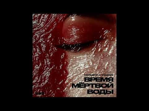 Видео: РУСТАВЕЛИ х KANATAMI - ВРЕМЯ МЁРТВОЙ ВОДЫ | RAP | Hip Hop | Russian hip hop
