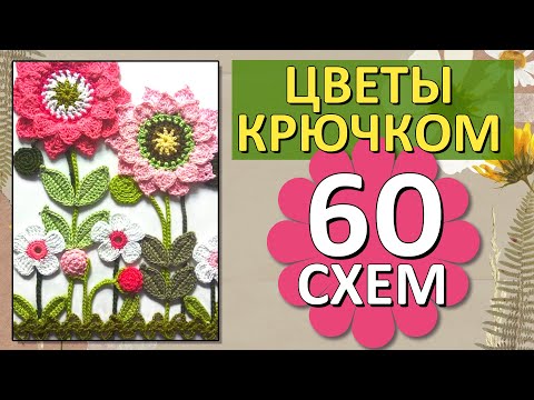 Видео: 🥰🌸 60 СХЕМ ЦВЕТОВ крючком / Красивые цветы / Только лучшие СХЕМЫ 🌸🌸🌸