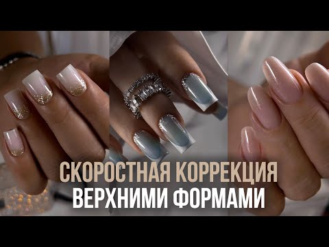 Видео: Скоростная коррекция верхними формами / Ольга Хололеенко