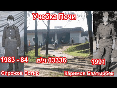 Видео: Учебка Печи в\ч 03336, Сирожов Ботир и Каримов Баатырбек!