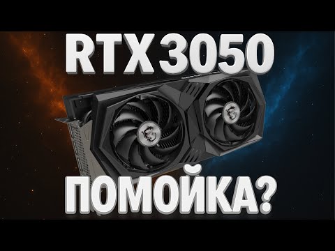 Видео: Всё так плохо? RTX 3050 в 2025 году, тесты