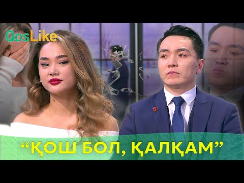 Видео: “Қош бол, қалқам,қош аман! Менің сүйгенім… ”