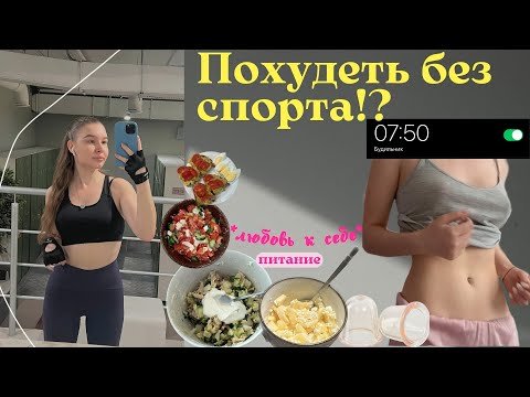Видео: Худеем к лету | Похудение без спорта ?! | Полезные привычки | *Мотивация для тебя* |
