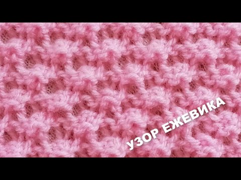 Видео: ЕЖЕВИКА Рельефно-ажурный узор 575  #Узорыспицами