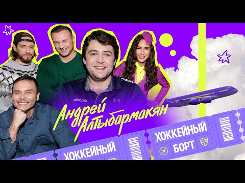 Видео: ХОККЕЙНЫЙ БОРТ #5 | Алтыбармакян, Гараев, Журавлев, Гончаров