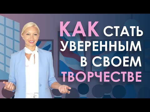 Видео: КАК УВЕРЕННОСТЬ В СЕБЕ ВЛИЯЕТ НА ТВОРЧЕСКУЮ САМОРЕАЛИЗАЦИЮ. Навыки уверенности в себе