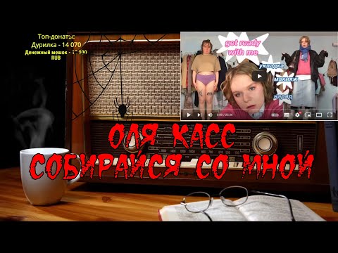 Видео: Ежи Сармат боится: Собирайся со мной I Оля Касс