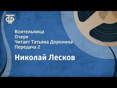 Видео: Николай Лесков. Воительница. Очерк. Читает Татьяна Доронина. Передача 2 (1983)
