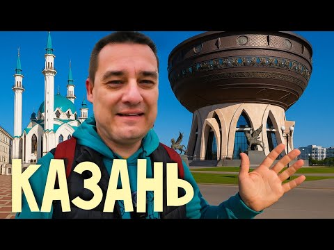 Видео: Супер-маршрут по Казани. Смотрим всё за ОДИН день!