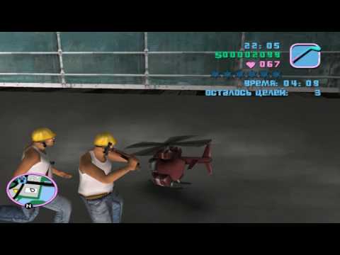 Видео: Прохождение GTA: Vice City - Миссия с вертолетиком / Demolition man - Разрушитель
