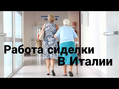 Видео: Работа сиделки в Италии. Коротко об этом.
