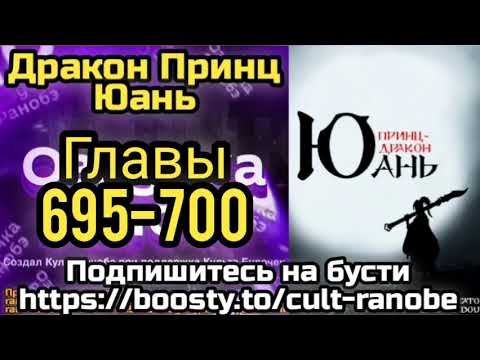 Видео: Ранобэ Дракон Принц Юань Главы 695-700