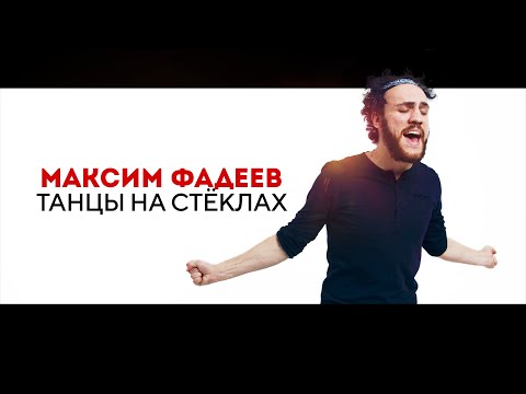 Видео: Танцы на стеклах Максим Фадеев cover version. Исполнение максимально приближенное к оригиналу.