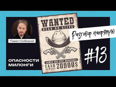 Видео: #13 Опасности милонги