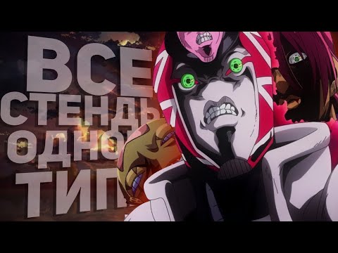 Видео: ВСЕ СТЕНДЫ ОДНОГО ТИПА