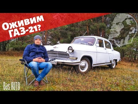 Видео: ОЖИВЛЕНИЕ МЕРТВЕЦА.  ГАЗ-21 Волга за 35 тыс. рублей