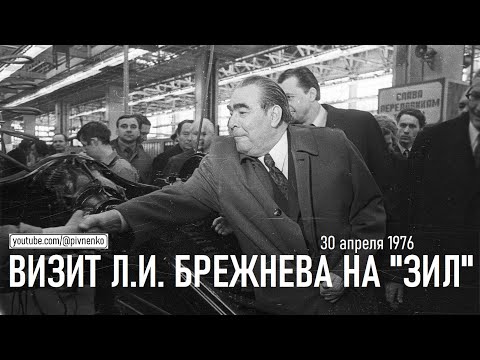 Видео: ВИЗИТ БРЕЖНЕВА НА АВТОЗАВОД им. ЛИХАЧЁВА - 30 апреля 1976