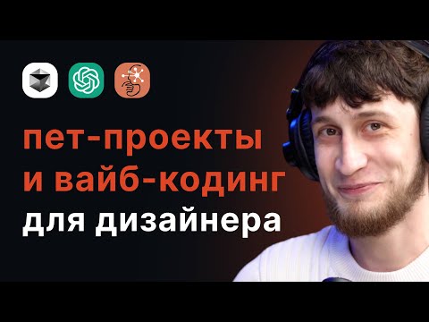 Видео: Вайб-кодинг для дизайнера. Волшебная палочка для создания проектов с Cursor AI?