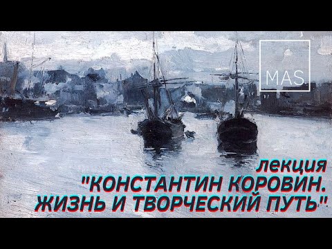 Видео: Лекция "Константин Коровин, жизнь и творческий путь"
