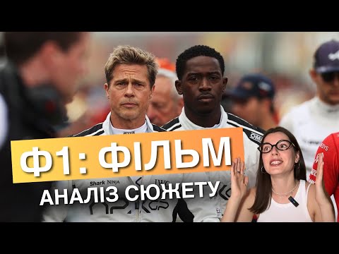 Видео: Чи варто дивитись Ф1:ФІЛЬМ - огляд | Бред Пітт, перегони, ейджизм, унікальні кадри Формула 1