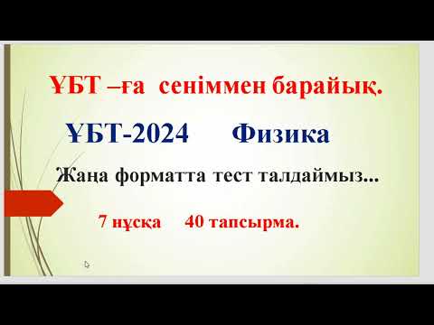 Видео: 52..ҰБТ-2024 жаңа форматта тест талдаймыз.