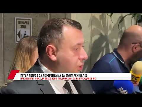 Видео: ПЕТЪР ПЕТРОВ ЗА РЕФЕРЕНДУМА ЗА БЪЛГАРСКИЯ ЛЕВ:ПРЕЗИДЕНТЪТ МОЖЕ ДА ВНЕСЕ НОВО ПРЕДЛОЖЕНИЕ ЗА РАЗГЛЕЖД