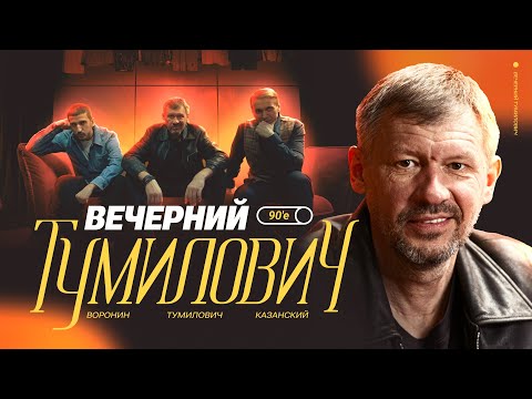 Видео: Вечерний Тумилович | Спартак, истории, криминал | Денис Казанский х Филипп Воронин | #1