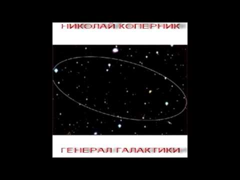 Видео: Nikolay Kopernik - Поцелуи звёздные (Starry Kisses)