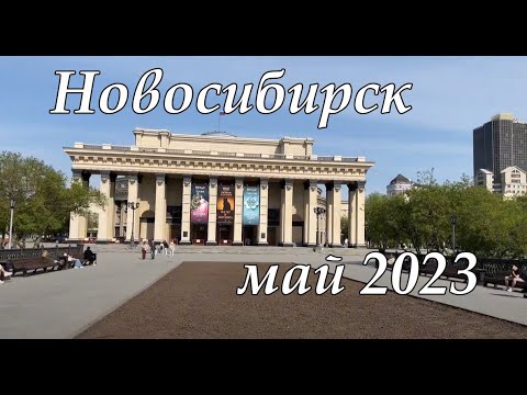 Видео: В Новосибирск на пару дней. Май 2023. Обзор и история города.