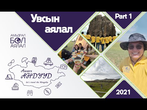 Видео: Увсын аялал - Part 1