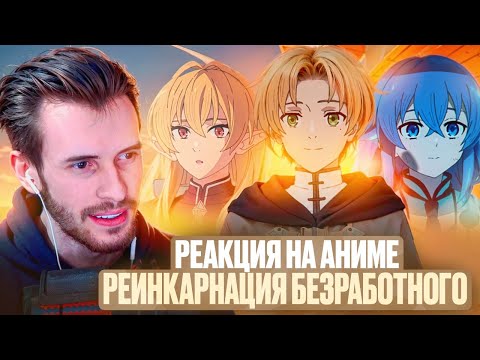 Видео: Заквиель смотрит аниме Реинкарнация безработного #8
