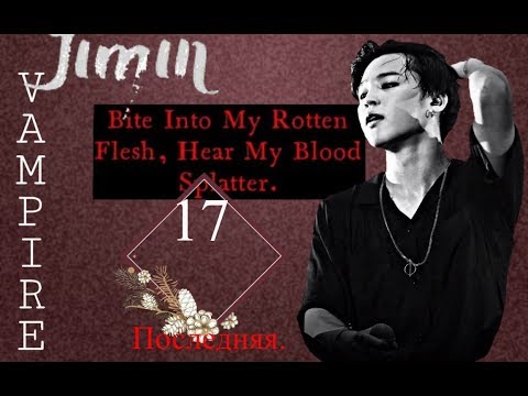 Видео: МОЙ ВАМПИР ПАК ЧИМИН|ПОСЛЕДНЯЯ СЕРИЯ|Т/И ПОЛУ-КРОВКА|Спасение Пак Чимина#17