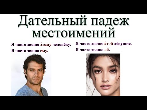 Видео: Дательный падеж местоимений