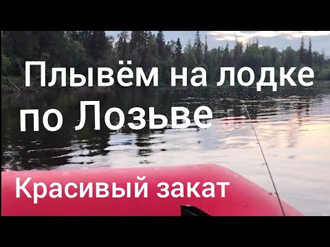 Видео: Плывем по реке Лозьва на закате.Моторная лодка, красивые виды и полное спокойствие.
