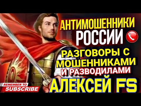 Видео: МОШЕННИКИ,  РАЗВОДИЛЫ  // АЛЕКСЕЙ FS разговоры с мошенниками по телефону #Антимошенник #разводилы