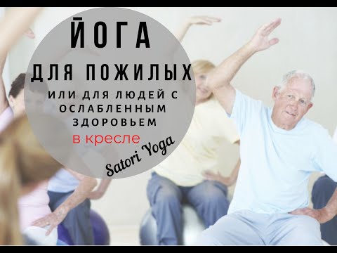 Видео: Йога для пожилых или людей с ослабленным здоровьем  Практика сидя в кресле