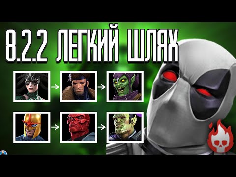 Видео: Легкий Шлях для Проходження 8.2.2 Дедпул Сила Ікс Марвел Битва Чемпіонів